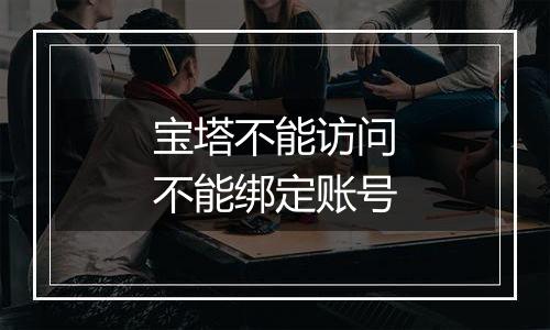 宝塔不能访问不能绑定账号