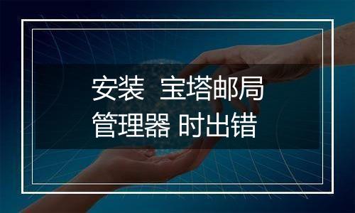 安装 宝塔邮局管理器 时出错