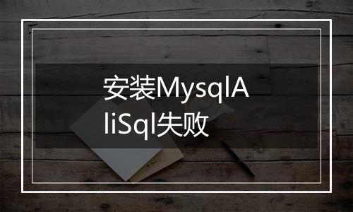 安装MysqlAliSql失败