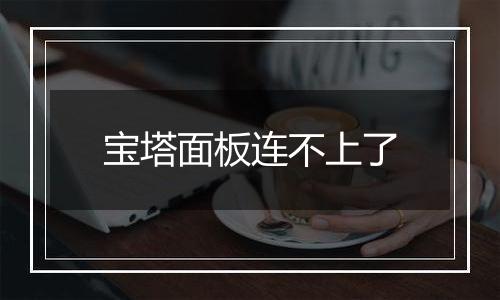 宝塔面板连不上了