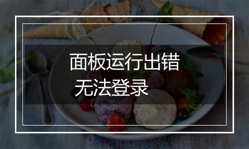 面板运行出错 无法登录