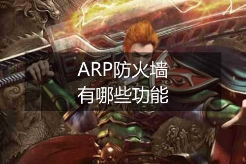 ARP防火墙有哪些功能