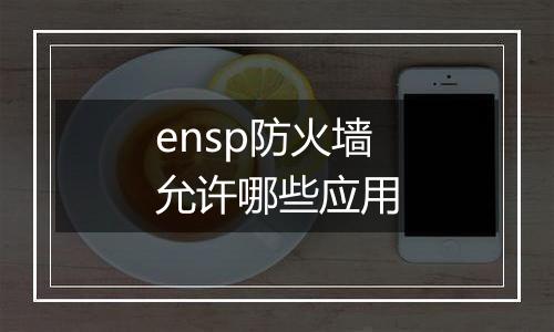 ensp防火墙允许哪些应用