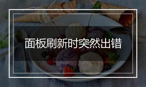 面板刷新时突然出错