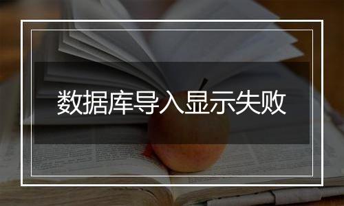 数据库导入显示失败