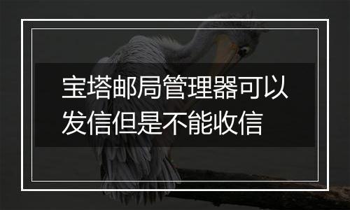 宝塔邮局管理器可以发信但是不能收信