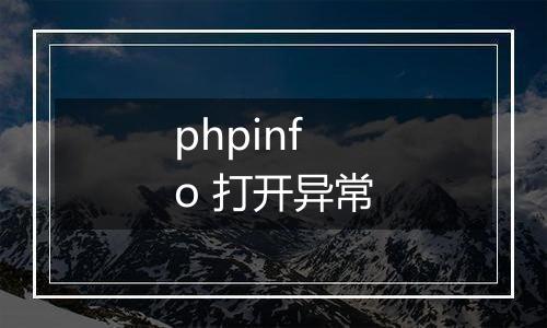 phpinfo 打开异常