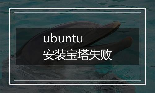 ubuntu安装宝塔失败