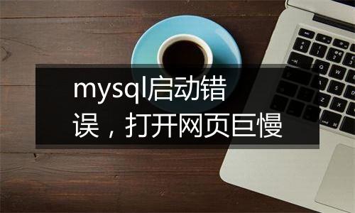 mysql启动错误,打开网页巨慢