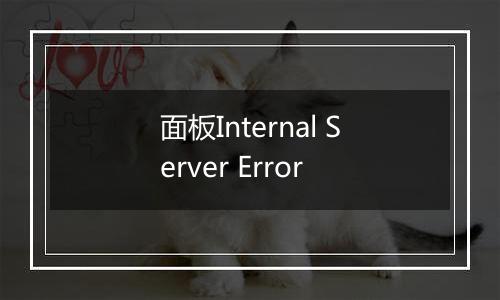 面板Internal Server Error
