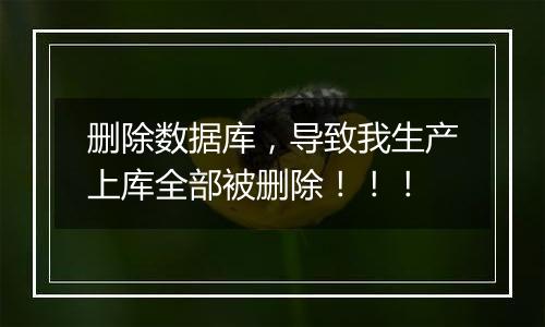 删除数据库,导致我生产上库全部被删除!!!