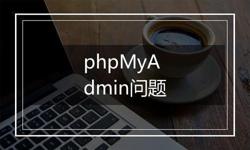 phpMyAdmin问题