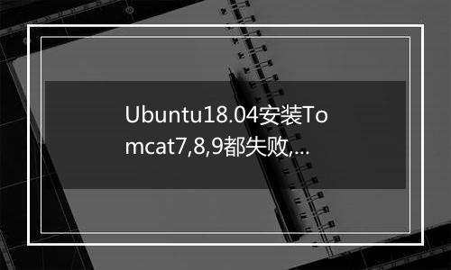 Ubuntu18.04安装Tomcat7,8,9都失败,一直提示没有jdk