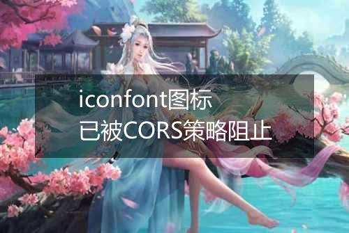 iconfont图标已被CORS策略阻止