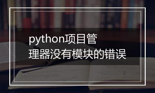 python项目管理器没有模块的错误