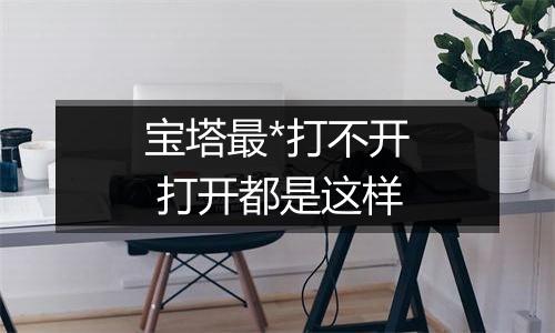 宝塔最*打不开 打开都是这样