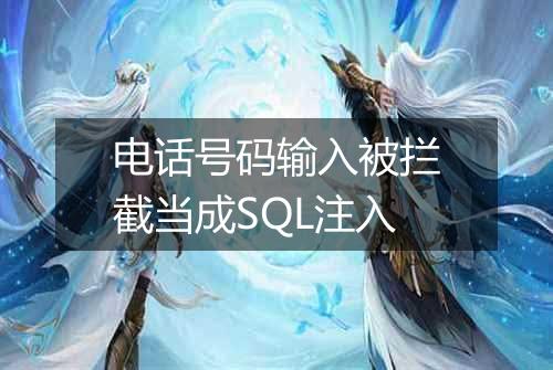 电话号码输入被拦截当成SQL注入
