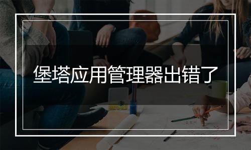 堡塔应用管理器出错了