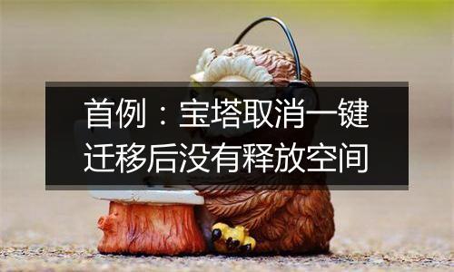 首例:宝塔取消一键迁移后没有释放空间