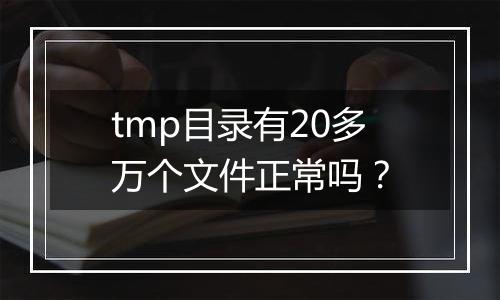 tmp目录有20多万个文件正常吗？