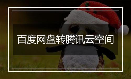 百度网盘转腾讯云空间