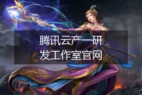 腾讯云产一研发工作室官网