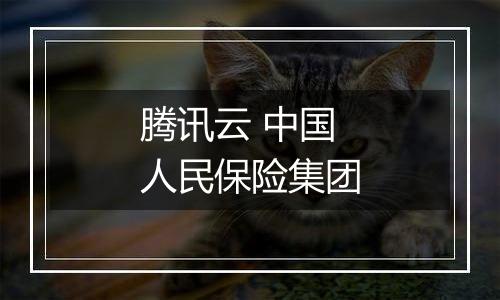 腾讯云 中国人民保险集团
