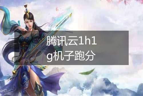 腾讯云1h1g机子跑分