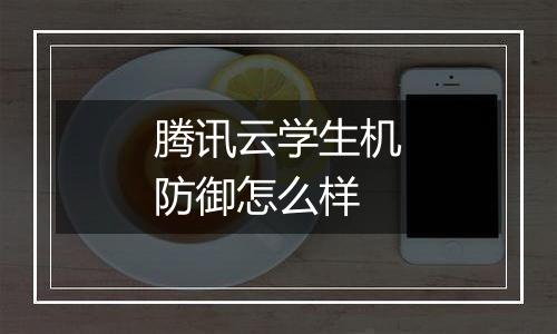 腾讯云学生机防御怎么样