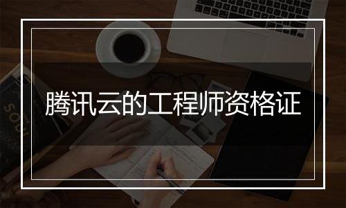 腾讯云的工程师资格证