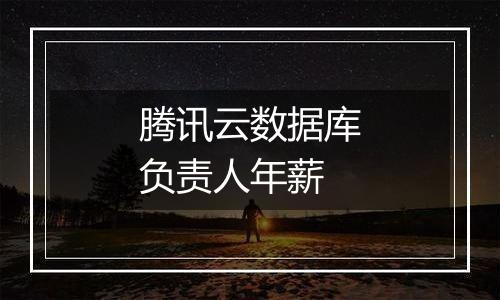腾讯云数据库负责人年薪