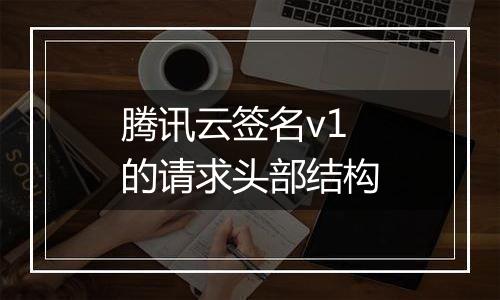 腾讯云签名v1的请求头部结构