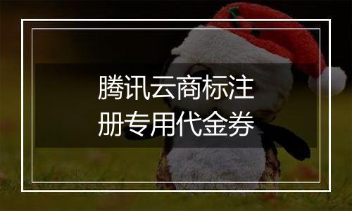 腾讯云商标注册专用代金券