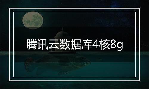 腾讯云数据库4核8g