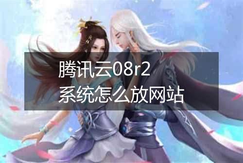 腾讯云08r2系统怎么放网站