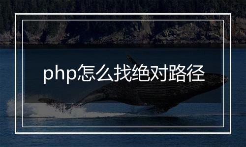 php怎么找绝对路径