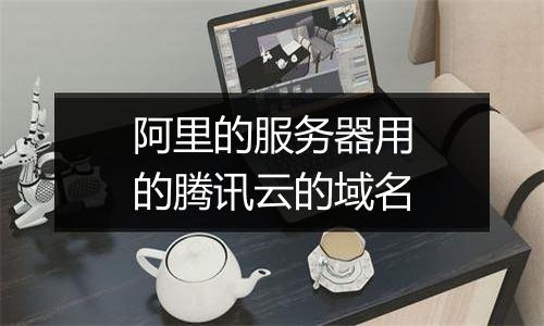 阿里的服务器用的腾讯云的域名