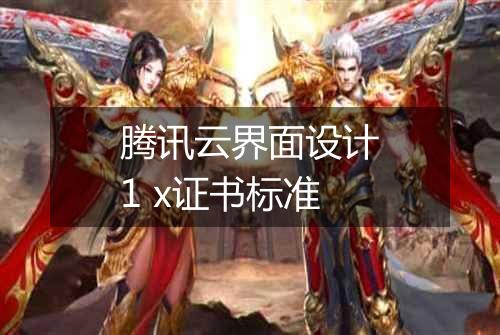 腾讯云界面设计1 x证书标准