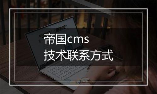 帝国cms 技术联系方式