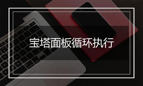 宝塔面板循环执行