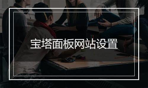 宝塔面板网站设置