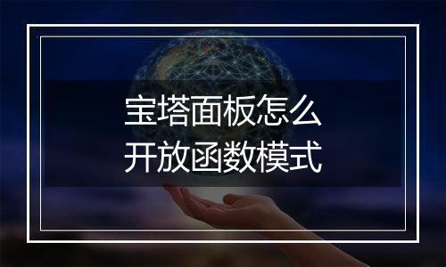宝塔面板怎么开放函数模式