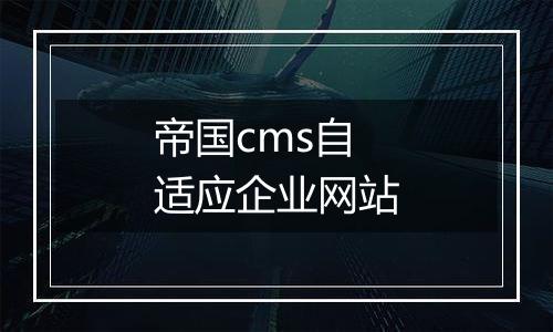 帝国cms自适应企业网站