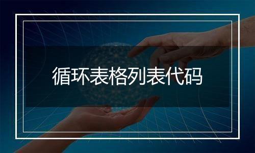 循环表格列表代码