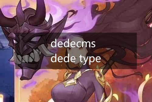 dedecms dede type
