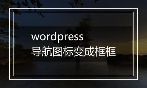 wordpress导航图标变成框框
