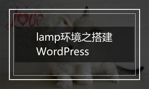 lamp环境之搭建WordPress