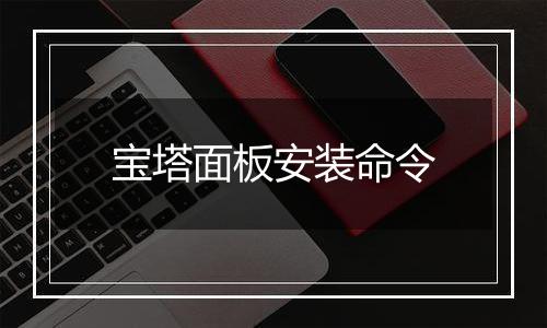 宝塔面板安装命令