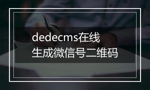dedecms在线生成微信号二维码