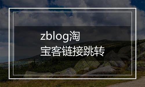 zblog淘宝客链接跳转